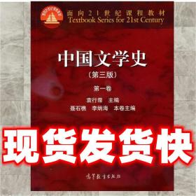 中国文学史 袁行霈　主编 9787040391572 高等教育出版社