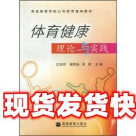 体育健康理论与实践 沈如玲,臧育扬,吴明 高等教育出版社