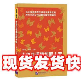 中级日语模拟题十套 丁秀琴 北京语言大学出版社 9787561957691