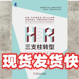 HR三支柱转型:人力资源管理的新逻辑 张正堂 机械工业出版社