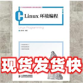 Linux环境编程 姜林美 编著  9787115312259 人民邮电出版社