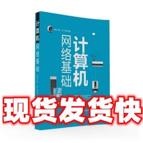 计算机网络基础 刘勇 邹广慧  刘勇 邹广慧 清华大学出版社