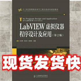 LabVIEW虚拟仪器程序设计及应用 孙秋野 吴成东 黄博南 人民邮电