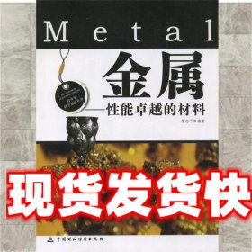 金属-性能卓越的材料 詹志平编 中国财政经济出版社