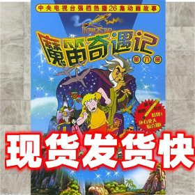 魔笛奇遇记 第6册 刘庆成,庞雅军 改编 中国少年儿童出版社
