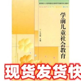 教育部人才培养模式改革和开放教育试点教材:学前儿童社会教育