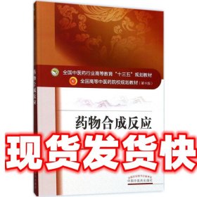 药物合成反应 刘鹰翔 编 中国中医药出版社 9787513242080