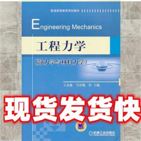 工程力学 王永廉,马景槐　主编 机械工业出版社 9787111447856