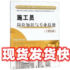 施工员岗位知识与专业技能 赵山 黄河水利出版社 9787550906778
