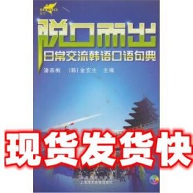脱口而出:日常交流韩语口语句典 潘燕梅,金玄主 著 上海教育出版