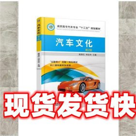 汽车文化 第2版 姚美红 机械工业出版社 9787111604006