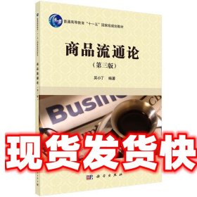 商品流通论 吴小丁 科学出版社有限责任公司 9787030431240