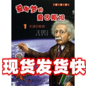 有趣的科学漫画爱做梦的爱因斯坦1光速的秘密 (韩)宋恩英　著,(韩