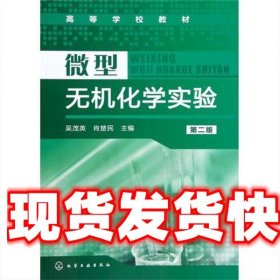 微型无机化学实验 吴茂英,肖楚民 著 化学工业出版社