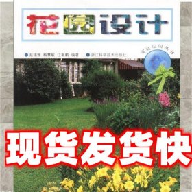 花园设计 江南鹤 著 浙江科学技术出版社 9787534117275