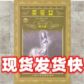 世界文学名著宝库:茶花女  陆逸能, 小钟马 上海人民美术出版社