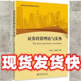 证券投资理论与实务  孔东民,代昀昊 北京大学出版社