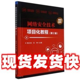 网络安全技术项目化教程  杨正校,刘坤 北京理工大学出版社