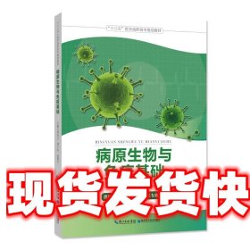 病原生物与免疫基础 周先云 湖北科学技术出版社 9787570602964