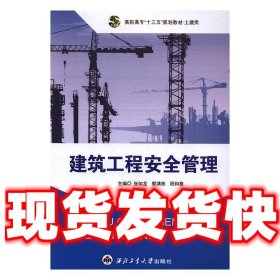 建筑工程安全管理  张如龙,郭清燕,祝和意 西北工业大学出版社