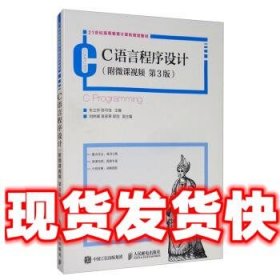 C语言程序设计  朱立华,陈可佳,刘林峰,吴家皋,郭剑 编 人民邮电