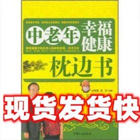 中老年幸福健康枕边书 安传国 中国人口出版社 9787510110900