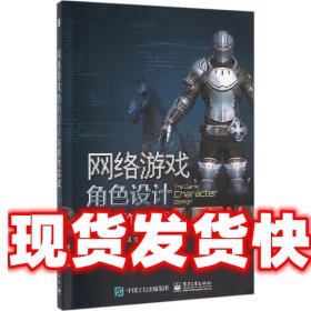 网络游戏角色设计与制作实战 李瑞森,王星儒,鲍艳宇 电子工业出版
