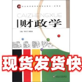 21世纪高等教育系列规划教材•经管类:财政学 李社宁, 陈俊亚