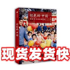彩色的中国:跨越30年的影像历史  翁乃强 中信出版社