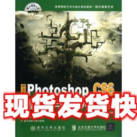 中文版Photoshop CS6基础与案例教程 孙炜,王宝库 北京交通大学出