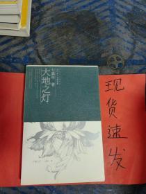 【现货】大地 之灯