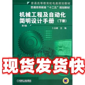 机械工程及自动化简明设计手册 卜云峰 机械工业出版社