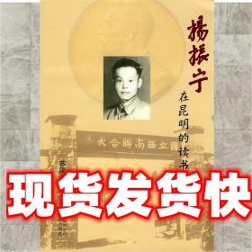杨振宁在昆明的读书生活 苏国有　著 云南人民出版社