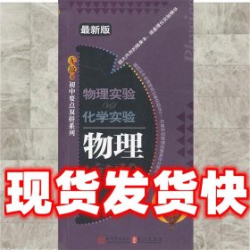 物理实验 化学实验-新版  陈世平, 王慧姝, 新世界出版社