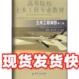 土木工程制图 周佶 ,杨为邦　著 知识产权出版社 9787513010757