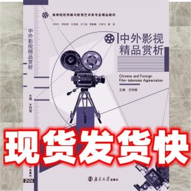 中外影视精品赏析  王利丽 南京大学出版社 9787305136795