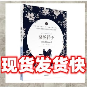 发货快！骆驼祥子 教育部统编语文教材配套阅读书系 全本名著无删