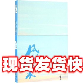 风从海上来 薇景 江苏文艺出版社 9787539997452
