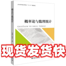 概率论与数理统计  廖茂新,廖基定 北京大学出版社 9787301315361