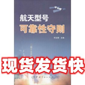 航天型号可靠性守则  许达哲 中国宇航出版社 9787515905709