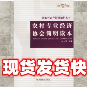 农村专业经济协会简明读本 白立忱　主编 中国社会出版社