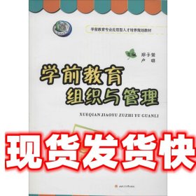 学前教育组织与管理 郑子莹,卢雄　主编 西南交通大学出版社