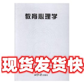 教育心理学  李国强,罗求实,赵艳红 湘潭大学出版社