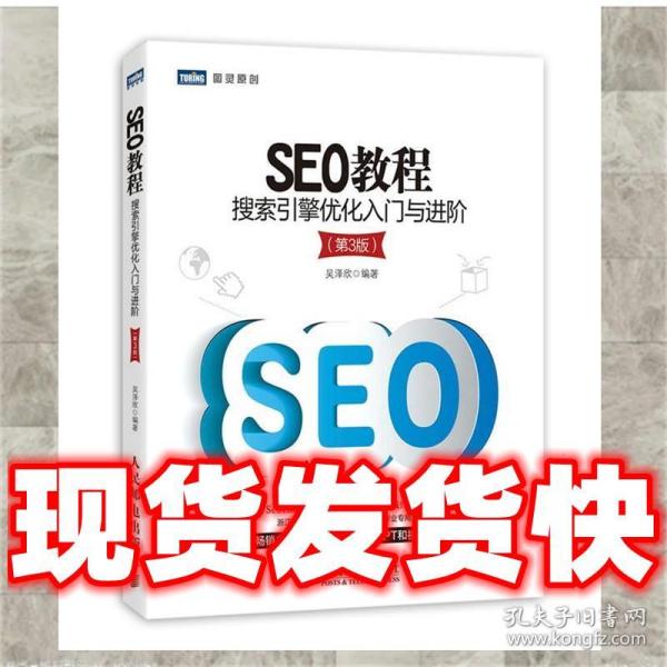 SEO教程：搜索引擎优化入门与进阶（第3版）