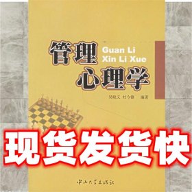 管理心理学  吴晓义,杜今锋 编著 中山大学出版社 9787306026699