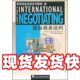 简明商务英语系列教程:国际商务谈判 史兴松 上海外语教育出版社