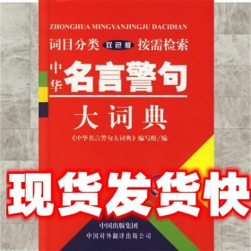 中华名言警句大词典 《中华名言警句大词典》编写组 编 中国对外