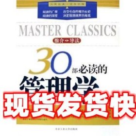 30部必读的管理学经典 姜英来 著 北京工业大学出版社