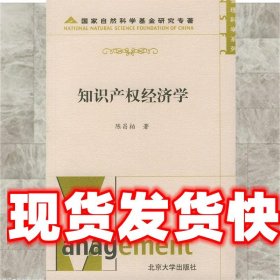 管理科学系列－知识产权经济学 陈昌柏 北京大学出版社