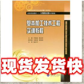 現貨速發基本加工技術工程實訓教程 鄧景泉 著 9787568900102 重